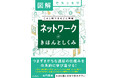 ネットワークの全体像・基礎知識がこれ1冊で理解できる入門書『図解でスッキリ　ネットワークのきほんとしくみ』11月20日（木）発売