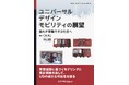 誰もが共栄できる地域のあり方を『ユニバーサルデザインモビリティの展望 -誰もが移動できる社会へ-』発行