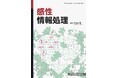 初学者が感性工学で一般に言われる作法や分析のイメージを掴める一冊『感性情報処理』発行