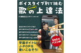 SNSで話題の学園系ボイトレエンタメBRIDGEがオールカラーで書籍化。『１分で攻略！ ボイスタイプ別で挑む歌の上達法』として11月21日に発売！