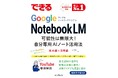 『できる Google NotebookLM』無料公開キャンペーンが3日間で129万PVを記録、重版3刷決定を受けて11月26日（水）から全文無料公開を再び実施