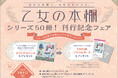 「乙女の本棚シリーズ50冊！刊行記念フェア」を全国の対象書店でスタート！ レシート応募で全員もらえるWプレゼント！