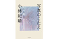 「デジタルカメラマガジン」の人気連載が待望の書籍化第一線で活躍する写真家が本気で答える32のQ＆A『写真のこたえ』を11月28日に発売