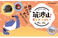 自然もグルメも満喫できる新コーススタート！ デジタルスタンプラリーで日本百名山の筑波山をめぐろう
