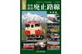 いま振り返る、記憶の鉄路『21世紀 旅客鉄道廃止路線 総集編』 発売
