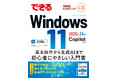 Windows 10サポート終了後の乗り換えも安心！ 最新アップデート「25H2」に対応した『できるWindows 11 2026年 改訂5版 Copilot対応』を12月1日（月）に発売