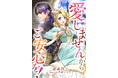 DIANA文庫『愛しませんからご安心を！』2025年12月1日に発売！