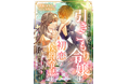 DIANA文庫『王太子妃候補から外された引きこもり令嬢は、初恋の侯爵令息に下賜されて両片想いを成就させる』2025年12月1日に発売！