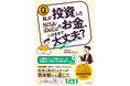 何となく感じている投資の不安にQ＆A形式で答える『私が投資したNISA・iDeCoのお⾦、このままで⼤丈夫？』を2025年12月4日に発売