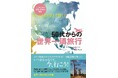 50代からの世界一周をビジネスクラスで実現！ 旅のプロが計画・準備の不安、航空券の疑問を解消する入門書『ビジネスクラスで行く！ 50代からの世界一周旅行』発売