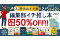 編集者が今だからこそおすすめしたい良書をピックアップ！「担当おすすめ！編集部イチ推し本フェア2025年12月」を12月5日（金）より開催