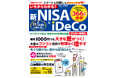 制度の基本から口座開設、資産の作り方までわかりやすく解説！『いちからわかる！新NISA & iDeCo　2026年最新版』を2025年12月9日に発売