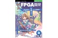 生成AIを使ったFPGA設計の新常識！ 『実践入門FPGA開発　7日間で学ぶ生成AIによる回路設計』発行 技術の泉シリーズ、12月の新刊
