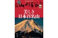 『山と溪谷』新春特大号「美しき日本百名山」 豪華な付録が2冊！ 新春の計は元旦にあり。百名山の山行計画を立てるのに役立つ「最新版！日本百名山地図帳」＆「山の便利帳」