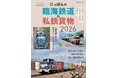 JRの鉄道と工場地帯を結ぶ臨海鉄道と、貨物輸送を行う私鉄貨物に特化したユニークな一冊を改訂した『にっぽんの臨海鉄道＆私鉄貨物2026』を刊行