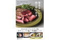 がんばらなくても最高においしい！ あやシェフ秘伝の肉料理55『放ったらかしで仕込んで 毎日おいしい肉の作りおき』発売