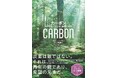 「炭素は敵ではない」―― ベストセラー『ドローダウン』の著者ポール・ホーケン最新刊『カーボン』発売