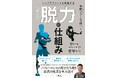 緊張ぎみな現代人に送る、あたらしい身体と心の科学『トップアスリートも実践する　すごい脱力の仕組み』発刊