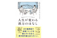 「人生が変わるお守り漢方30種」を厳選！ 初心者でも始めやすい、新しい漢方の本『人生が変わる漢方のはなし』発刊