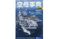 洋上の航空基地――空母を徹底解説！ 最新データと図版で全貌に迫る『空母事典 改訂版』発売