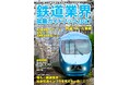 鉄道員に憧れる生徒・学生に、鉄道の仕事をナビゲートする『鉄道業界就職ガイドブック2027』を刊行