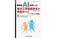 生成AIで要求獲得を革新する具体的ノウハウを解説！ 『戦略的AI活用による要求工学知識体系の実践ガイド』発行
