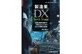 EU/ドイツの動きや、それ以外の国々の動き、最新テクノロジー活用の動向などを紹介『製造業DX Next Stage-各国/地域の動向やAIエージェントがもたらす新たな変革-』発行