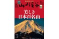 【特別寄稿】芥川賞作家・松永K三蔵、芥川龍之介が登った槍ヶ岳に登る『山と溪谷』2026年1月号