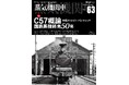 C57概論／国鉄蒸機終焉50年を特集 蒸気機関車EX（エクスプローラ） Vol.63発刊