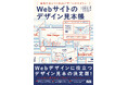 Webデザインに役立つデザイン見本の決定版！ 『Webサイトのデザイン見本帳　実例で身につくWebデザインのセオリー』発売