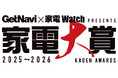 2025年ベスト家電は？読者が選ぶ「家電大賞 2025-2026」中間結果発表！