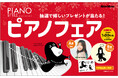 リットーミュージックの『PIANO STYLE presentsピアノフェア』が全国の楽器店、書店、楽天ブックスでスタート。抽選で素敵なプレゼントが当たる♪