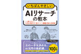 データから示唆を得てビジネスに活かす。AI時代のリサーチ手法をやさしく解説した『いちばんやさしいAIリサーチの教本　人気講師が教える生成AI時代の"差がつく"情報収集＆活用術』を12月25日に発売