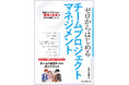 「チーム」に焦点を当てたプロジェクトマネジメントの入門書『ゼロからはじめるチームプロジェクトマネジメント　理論だけで終わらない“現場で必須”の基本＆実践ノウハウ』を1月8日（木）に発売