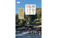 御朱印あつめだけではない、「ご社宝」にまみえる新しい神社巡りの旅へ！ 『神社を旅する　神様とご社宝まいり』を発売