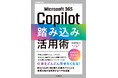 Microsoft 365 Copilotに仕事をどんどん任せたくなる！『Microsoft 365 Copilot踏み込み活用術』を1月8日（木）に発売