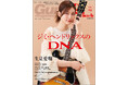 あの頃、ギター・ヒーローになりたかったすべての大人ギタリストへ 生見愛瑠が表紙・巻頭の「ギター・マガジン・レイドバック第18号」本日発売