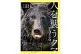 3号連続緊急企画「人を襲うクマ2026」登山者とクマの事故事例と対応策を考える ＆ 朝、急に思い立っても間に合う山を集めました！ 「全国2時間登頂の山50」『山と溪谷』2月号は1/15発売！