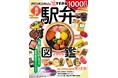 旅先はもちろん、家でも食べたい全国の人気駅弁を1000点以上掲載！ イカロスムック『駅弁図鑑2026』を刊行