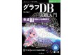 グラフDBと生成AIの力で未来を切り開け! 『グラフDB実践入門　生成AI連携による課題解決』発行 技術の泉シリーズ、1月の新刊