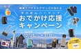冬の低山を歩いて、人気アウトドアグッズ＆商品券をGETしよう！ 「冬の低山ハイキング おでかけ応援キャンペーン」開催