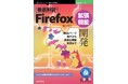 Firefox拡張機能開発をゼロからマスターしよう! 『徹底解説！Firefox拡張機能開発　Webページ操作から高度な機能実装まで』発行 技術の泉シリーズ、1月の新刊