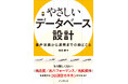 DB設計の全工程を網羅した入門書『やさしいデータベース設計　要件定義から運用までの勘どころ』を1月21日（水）に発売