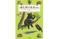 旬なものを食べるツキノワグマ、ミミズを頭から食べるモグラ。日本の動物たちの生きざまを「食」からひも解く、『哺乳類の食事事典』発売！