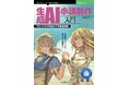 実践的なノウハウで、あなたも小説家に！ 『生成AI小説創作入門　プロットから完成までを徹底解説』発行 技術の泉シリーズ、1月の新刊