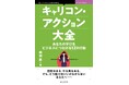 『キャリコン1年目の教科書』待望の続編！ 学びをビジネスにつなげるための実践アクションを網羅『キャリコン・アクション大全　あなたの学びをビジネスにつなげる12の行動』発行
