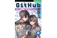 個人開発からチーム開発へ！スムーズな移行を実現する実践的ノウハウ! 『GitHub実践入門　チーム開発を成功に導くためのブランチ戦略とコードレビュー』発行 技術の泉シリーズ、1月の新刊