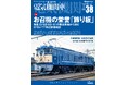 お召列車用電機にまつわるエピソードを収録『電気機関車EX（エクスプローラ） 』Vol.38発刊