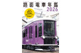 日本の路面電車の営業車両を全車収録！ 路面電車・LRTの現状と将来が丸わかり『路面電車年鑑2026』を発売