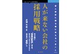 「たくさん集めて選ぶ」思想は、完全に捨て去りましょう『人が来ない会社の採用戦略　求人媒体に頼る前に考えるべきこと』発行